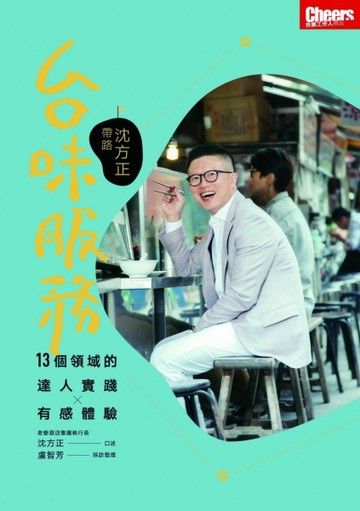 台味服務：沈方正帶路【二手書_良好】TAAZE讀冊生活