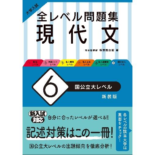 大学入試全レベル問題集現代文 新装版