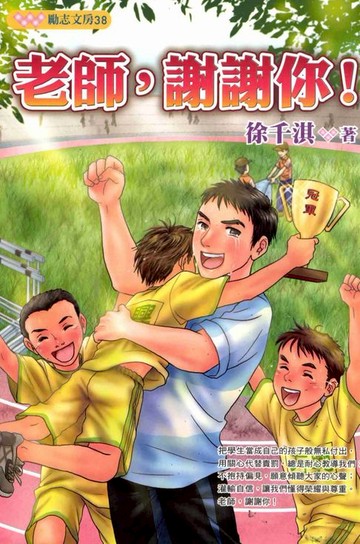 【電子書】老師，謝謝你！