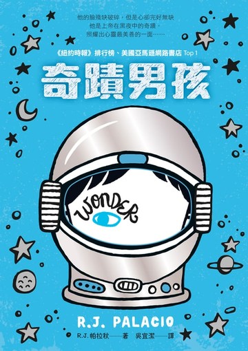 【電子書】奇蹟男孩：暢銷十周年增訂版