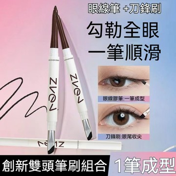 臺灣出貨 雙頭極細眼線筆 眼線膠筆 防水持久 防汗 刀鋒臥蠶筆二合一 新手暈染女 眼綫筆