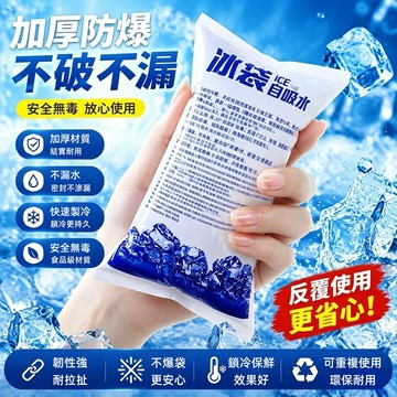 台灣出貨🔥 自吸水冰袋【免加水】冰塊 冰包 降溫冰袋 冰袋 冰包 保冰袋 冰敷袋 保冷劑 冷藏冰包 保冷冰包