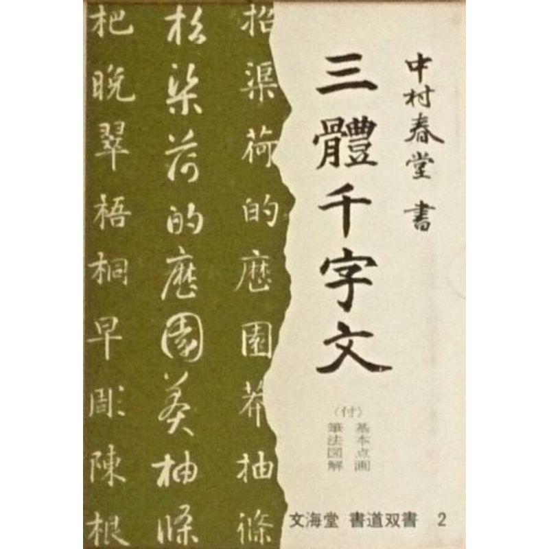 春堂 三体千字文?楷書 行書 草書 (書道叢書 (2))