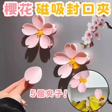 隔日到貨⚡櫻花磁吸封口夾 創意冰箱貼 防潮夾 夾子 食物密封夾 保鮮夾 文件夾 試卷夾 袋子封口夾 多功能夾子 廚房夾子
