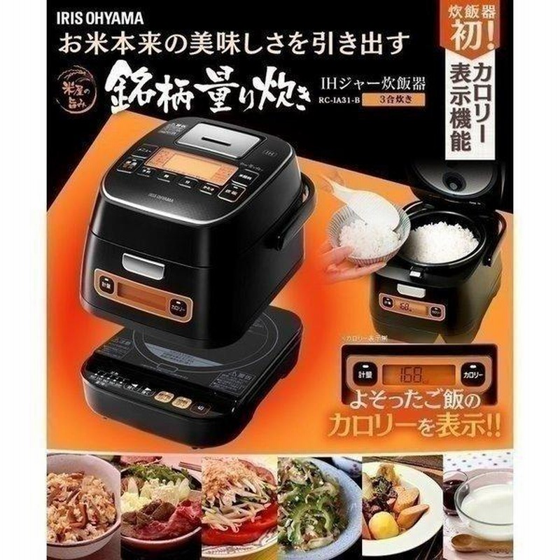 アイリスオーヤマ　分離式炊飯器　RC-IA31-B 分離式IHジャー炊飯器｜炊飯器｜炊飯器・精米機｜キッチン家電