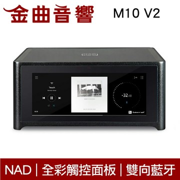 NAD M10 V2 雙向藍牙 全彩觸控面板 內建WiFi 數位 串流 綜合擴大機 | 金曲音響