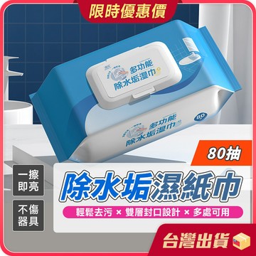 除水垢濕紙巾【雙重封口×活性成分】 80抽 除水垢清潔劑 水漬濕巾 濕紙巾 浴室 玻璃 瓷磚 溼紙巾 家用溼紙巾