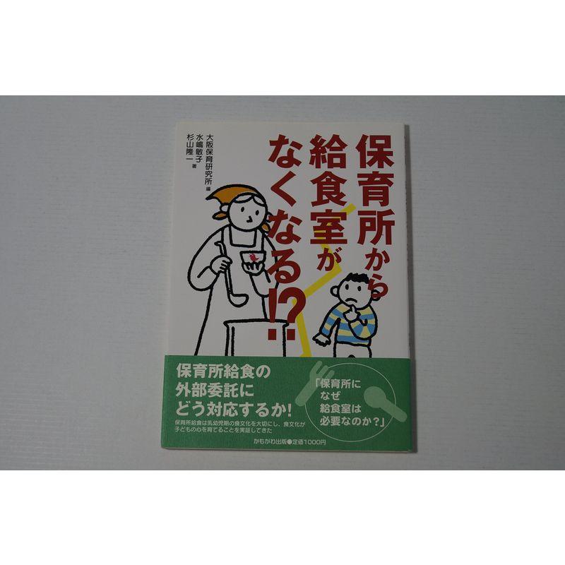 保育所から給食室がなくなる? (保育と子育て21)