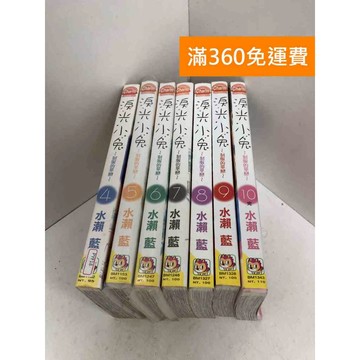 【雷根360免運】【送贈品】漫畫 淚光小兔 4-10集 #八成新 #八成新【PYF18】