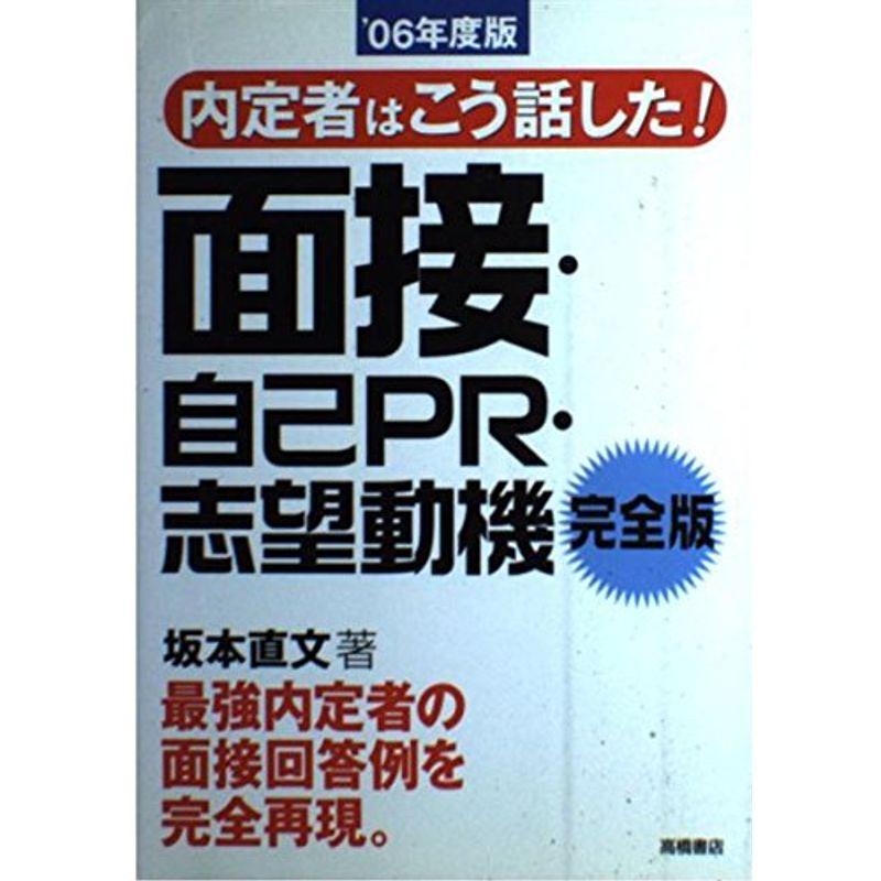 内定者はこう話した面接・自己PR・志望動機 完全版〈’06年度版〉