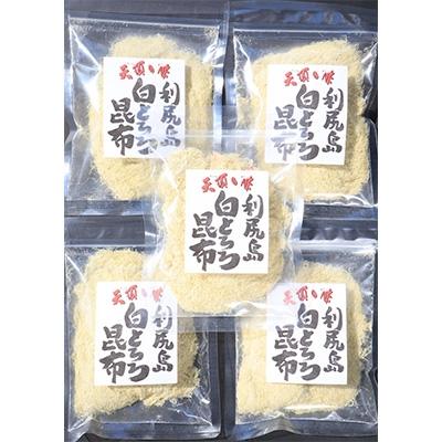 ふるさと納税 稚内市 利尻島 白とろろ昆布50g×5袋