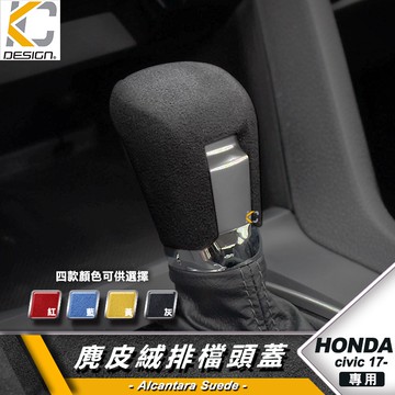 HONDA 本田 Civic 喜美 10 Si 10代 排檔 換檔 檔位 排檔頭 麂皮 翻毛皮  Alcantara