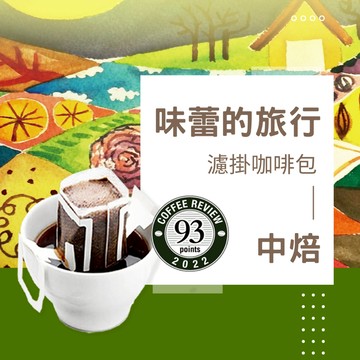 【暖窩咖啡】中焙｜味蕾的旅行 得獎配方咖啡 濾沖式掛耳咖啡包