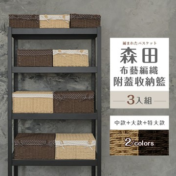 置物籃/編織籃/收納盒 森田布藝編織附蓋收納籃[3入組(中+大+特大)] 兩色可選 dayneeds
