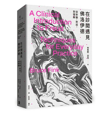 【讀書共和國】在診間遇見佛洛伊德：從聆聽、對話，到理解