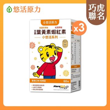 【悠活原力】巧虎聯名小悠活兒童葉黃素+蝦紅素咀嚼錠(60錠/瓶)x3盒