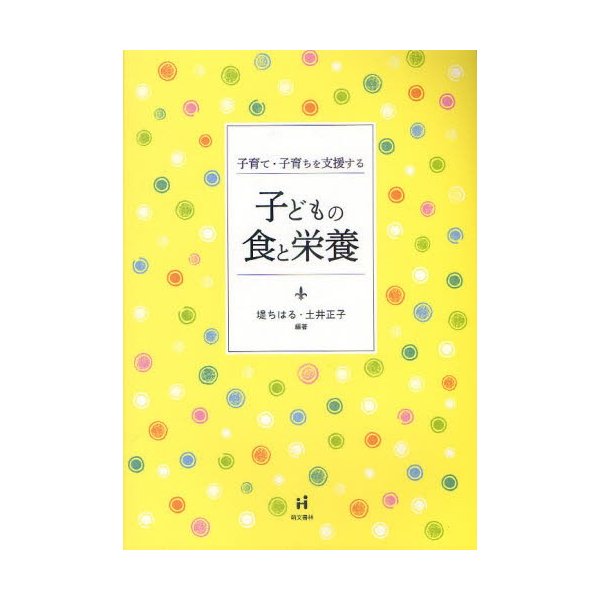 子育て・子育ちを支援する子どもの食と栄養