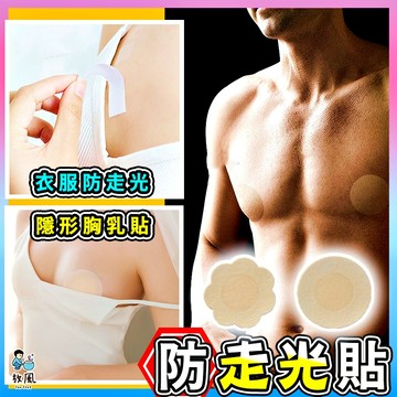 台灣免運現貨【防走光貼👁️一次性透氣胸乳貼】男士/女生 防走光貼 胸貼 乳頭保護 乳貼 乳頭貼 圓形貼 衣服固定 奶頭貼