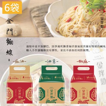 金拌麵-(私房麻油/特製椒麻/經典油蔥)麵線x6袋(4包/袋) 金門指定伴手禮