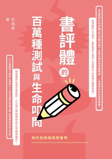 【電子書】假的我眼睛業障重啊：書評體的百萬種測試與生命叩問