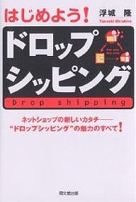 はじめよう!ドロップシッピング ネットショップの新しいカタチ-“ドロップシッピング”の魅力のすべて! 浮城隆