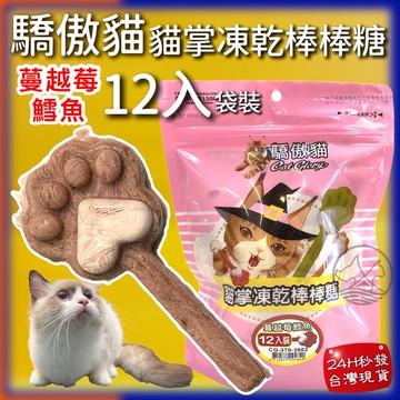12入/包✪四寶的店✪Cat Glory 驕傲貓 "大"包的 鱈魚 蔓越莓 貓掌凍乾棒棒糖 凍乾零食 貓零食 貓草凍乾