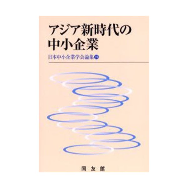 アジア新時代の中小企業