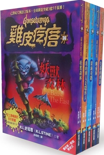 新雞皮疙瘩 36-40【城邦讀書花園】