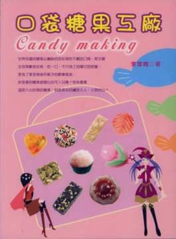 口袋糖果工廠[二手書_良好]