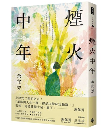 煙火中年[二手書_良好]