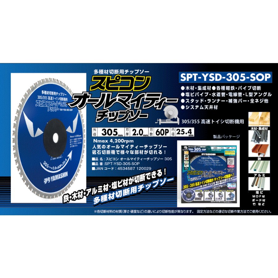 山真製鋸（YAMASHIN）スピコンオールマイティーチップソー YSD305SOP 通販 LINEポイント最大0.5%GET LINEショッピング