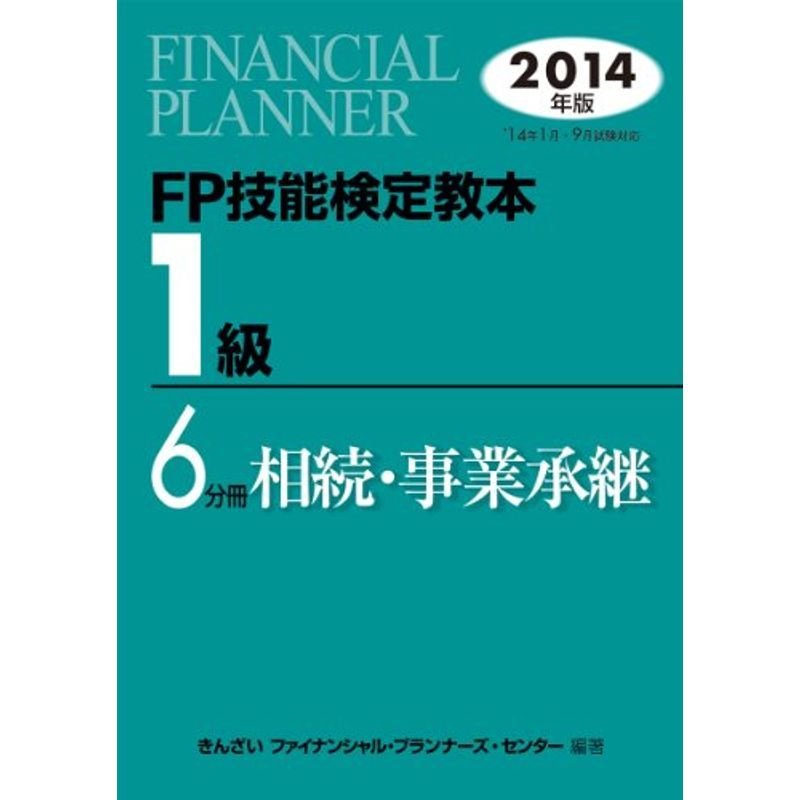 FP技能検定教本1級6分冊相続・事業承継