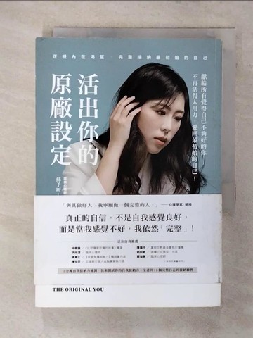 【書寶二手書T5／心靈成長_S8N】活出你的原廠設定：正視內在渴望，完整接納最初始的自己！_蘇予昕