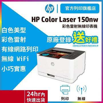 HP Color  Laser 150nw【活動登錄加碼送$300】單功能 無線 彩色雷射印表機 內含原廠碳粉