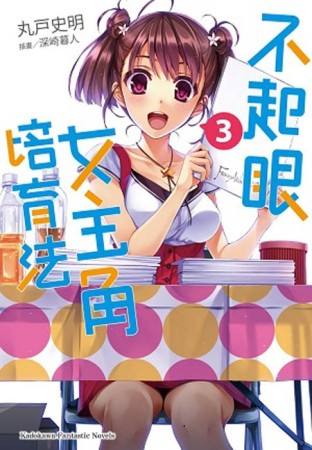 不起眼女主角培育法（3）[二手書_良好]