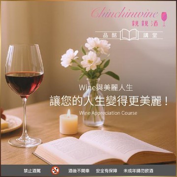 新北新店【親親酒】Chinchinwine品酒課程抵用券 (MO)