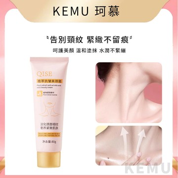 珂慕美妝店 美頸霜 頸霜 頸紋霜 頸部護理 美白頸紋霜 植萃美白撫紋美頸霜 提拉緊緻淡化脖子頸紋 改善肌膚乾燥 脖子護理