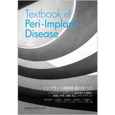 インプラント周囲疾患のすべて Textbook of Peri-Implant Disease   鈴木秀典  〔本〕