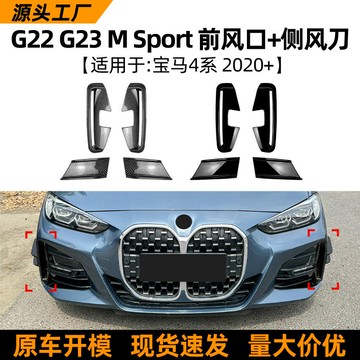 適用寶馬4系bmw g22 g23 Sport 2020+ MP前風刀風口車貼改裝配件