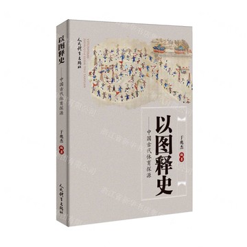 以圖釋史--中國古代體育探源丨天龍圖書簡體字專賣店丨9787500965039 (tl2514)