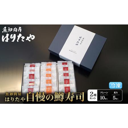 ふるさと納税 魚卸問屋はりたや自慢の鱒寿司個包装2種セット（プレーン10個・炙り5個）海鮮 魚  加工食品 惣菜 富山県魚津市