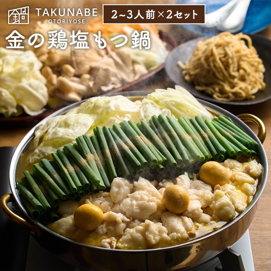 新旬屋本店監修「金の鶏塩もつ鍋」特製多加水麺〆ラーメン付（2〜3人前×2セット）TAKUNABE もつ鍋 国産 牛小腸 牛もつ ホルモン 鍋 モツ お取り寄せ