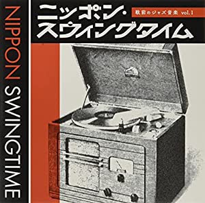 ニッポン・スウィングタイム 戦前のジャズ音楽 vol.1(中古品)