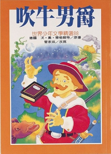 吹牛男爵[二手書_良好]