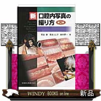 新品本 新口腔内写真の撮り方 熊谷崇 著 熊谷ふじ子 鈴木昇一