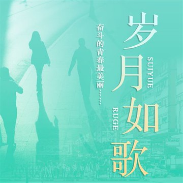 【有聲書】岁月如歌