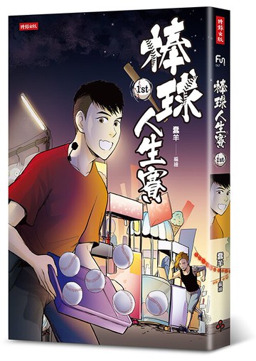 棒球人生賽1st /蠢羊