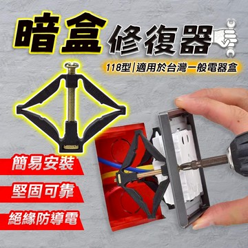 【蝦皮隔日到貨】暗盒修復器 空調 接線盒 開關盒 暗盒 冷氣 安裝 台灣插座可用 118型