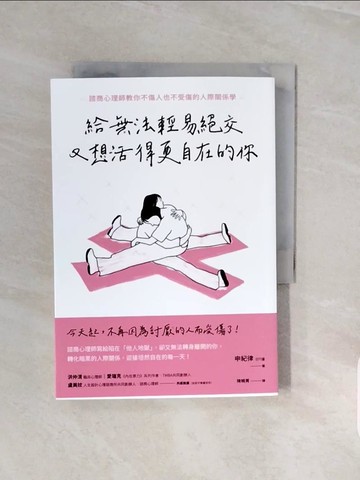 【書寶二手書T6／心靈成長_V8C】給無法輕易絕交又想活得更自在的你：諮商心理師教你不傷人也不受傷的人際關係學_申紀律, 陳曉菁