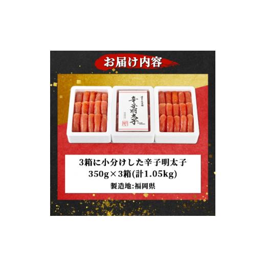 ふるさと納税 福岡県 粕屋町 3箱に小分けした辛子明太子350g×3箱(計1.05kg)(粕屋町)